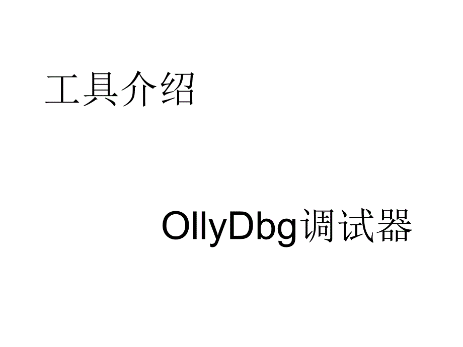 OD(OllyDbg)使用教程_第1页