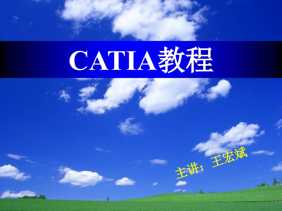 CATIA教程NC_第1页