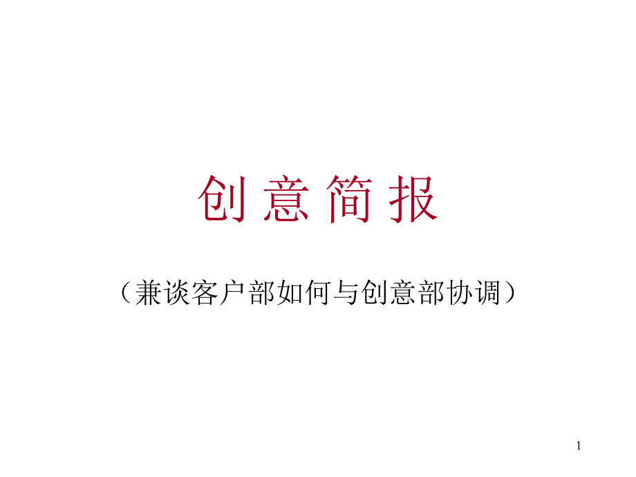 创意简报-兼谈客户部如何与创意部协调_第1页