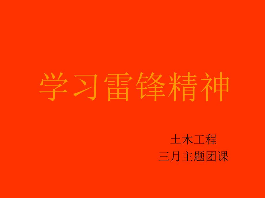 三月学习雷锋精神主题团课_第1页