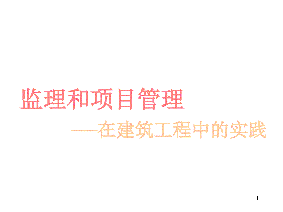 监理和项目管理在建筑工程中的实践_第1页