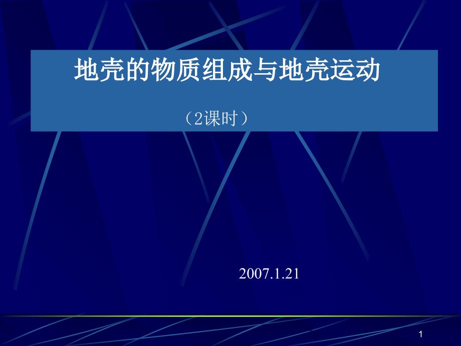 地壳的物质组成与地壳运动_第1页