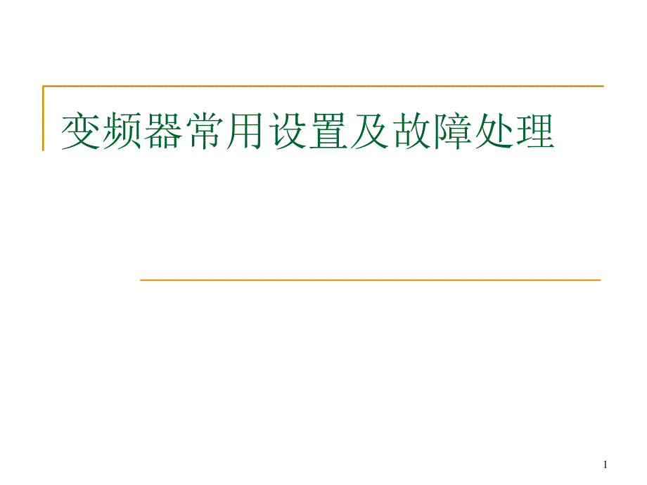 变频器常用设置及故障处理_第1页