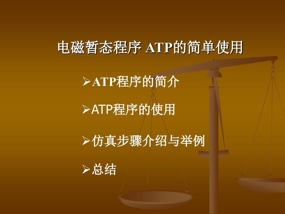 ATP-EMTP的简单使用_第1页