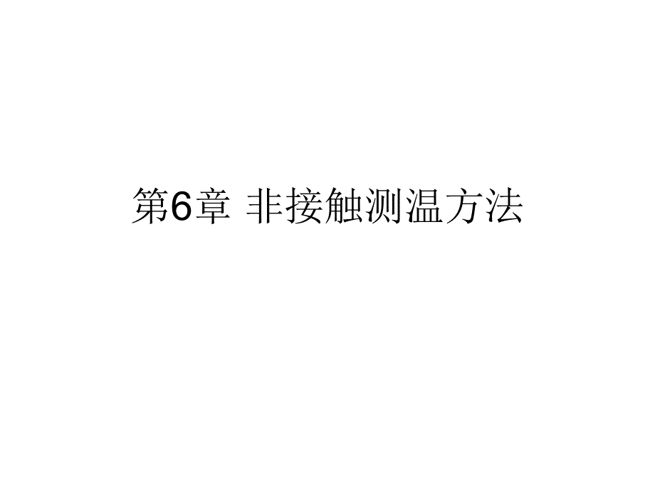 《热工信号处理技术》课件第6章 非接触测温方法_第1页