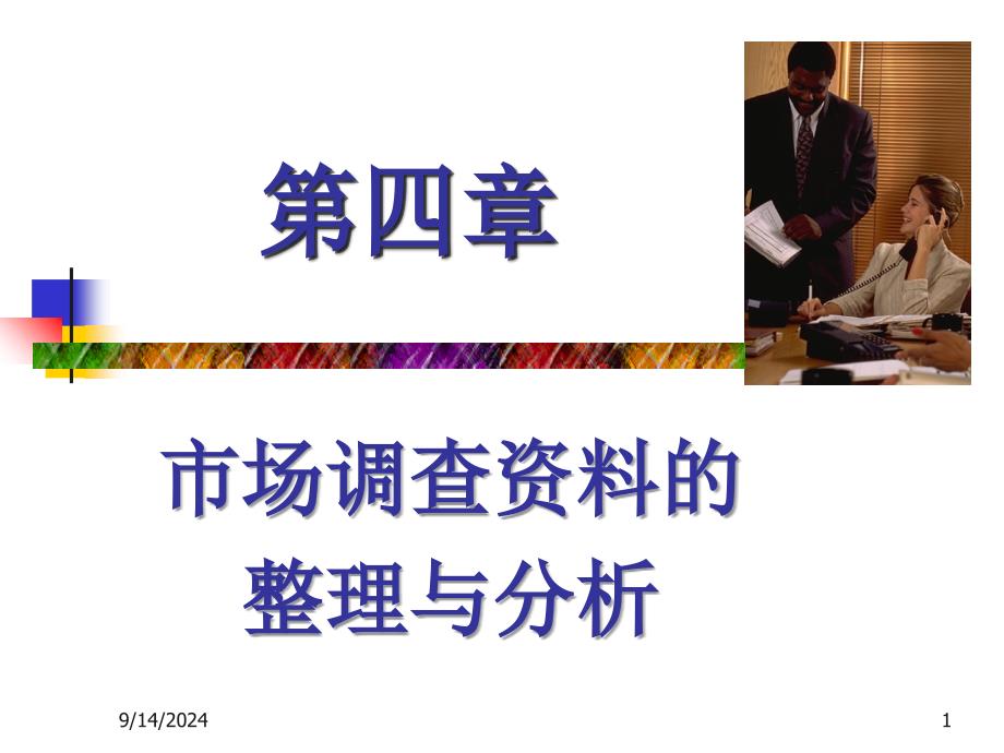 安农大经济管理学院市场调查与预测4市场调查资料的整理与分析_第1页