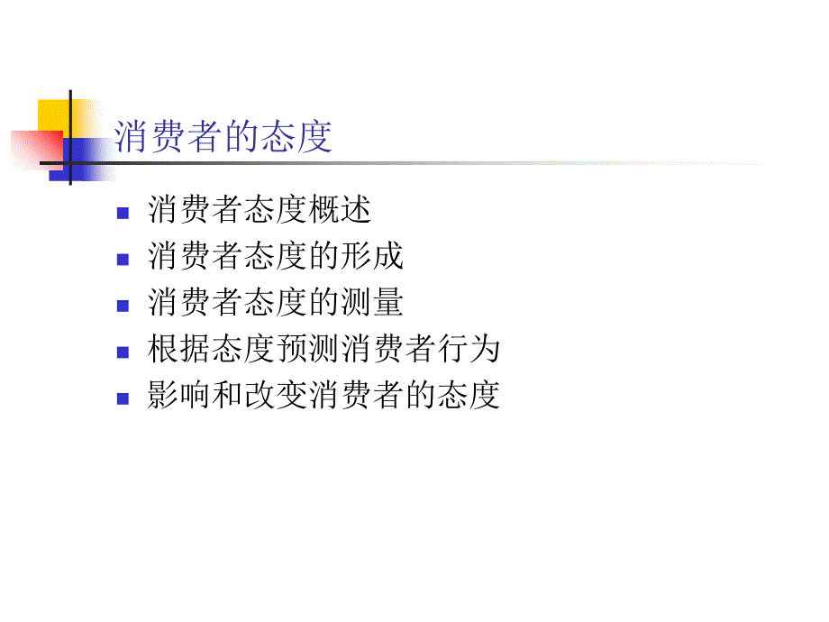 武汉大学商学院-《消费者行为学》讲义知识_第1页