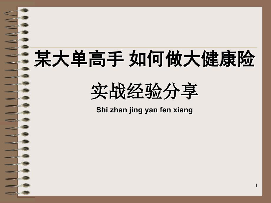 大单销售系列专题之五--如何销售健康险(销售绝招_第1页