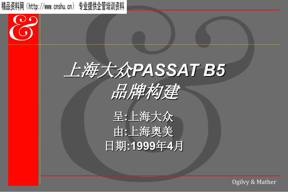 奥美—PASSAT广告提案_第1页