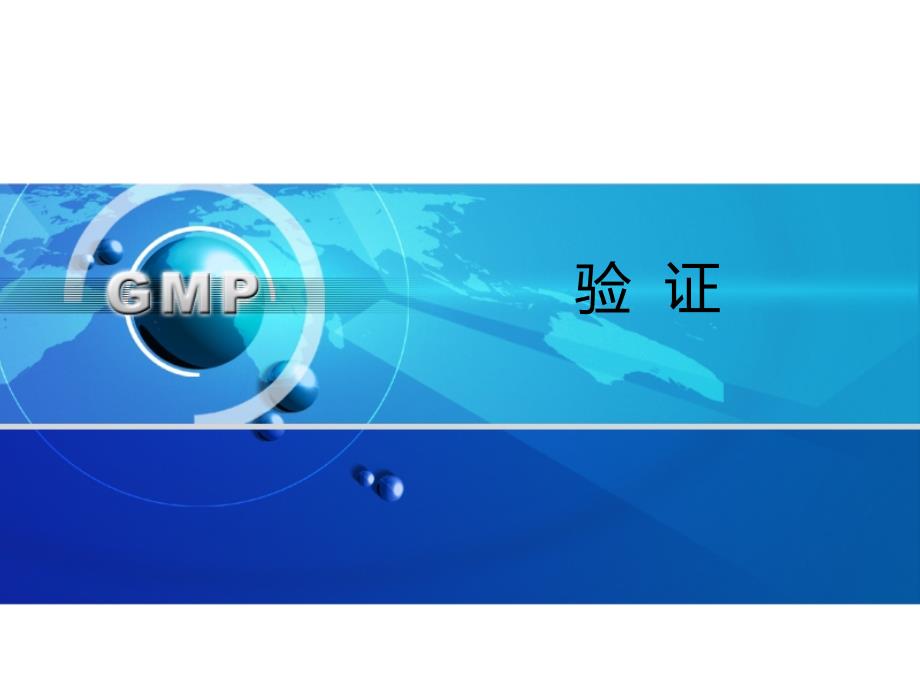 GMP_验证_第1页