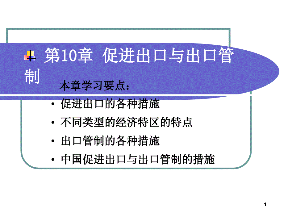 促进出口与出口管制_第1页