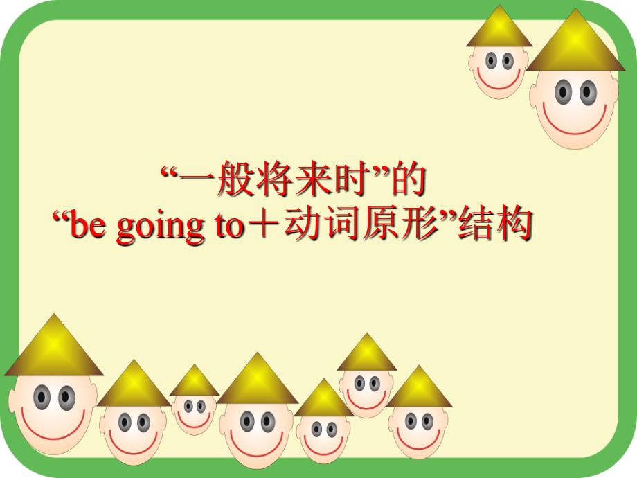 “一般将来时”的 “be going to+动词原形”结构_第1页