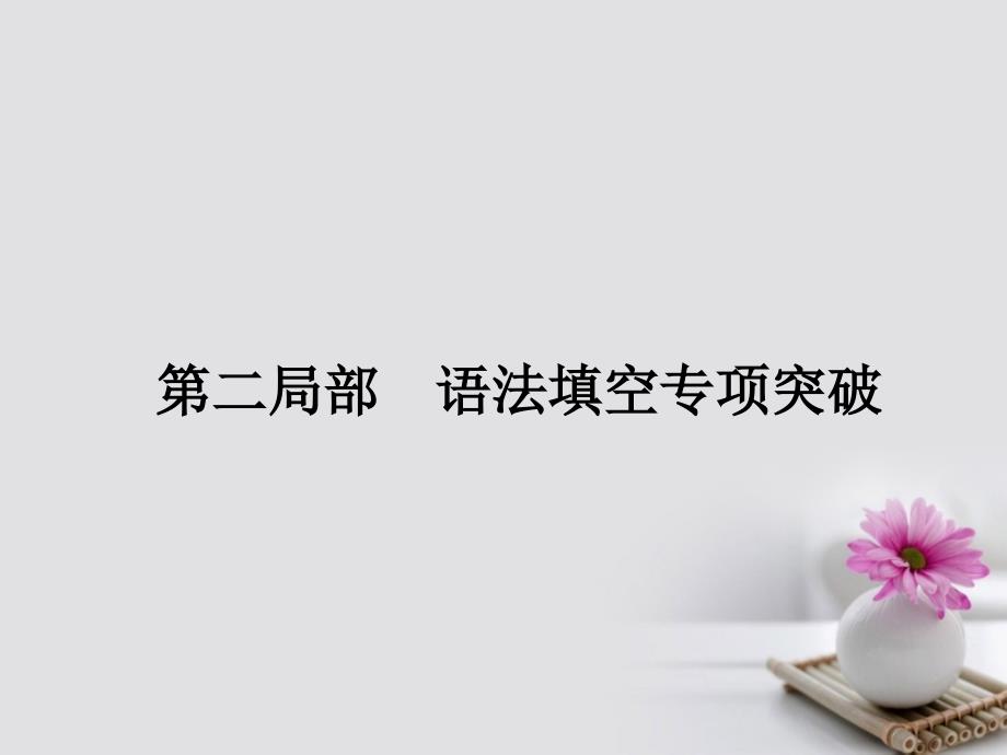 高考英语一轮总复习 第二部分 语法填空专项突破 专题一 有提示词填空 第一讲 词性转换课件 新人教版_第1页