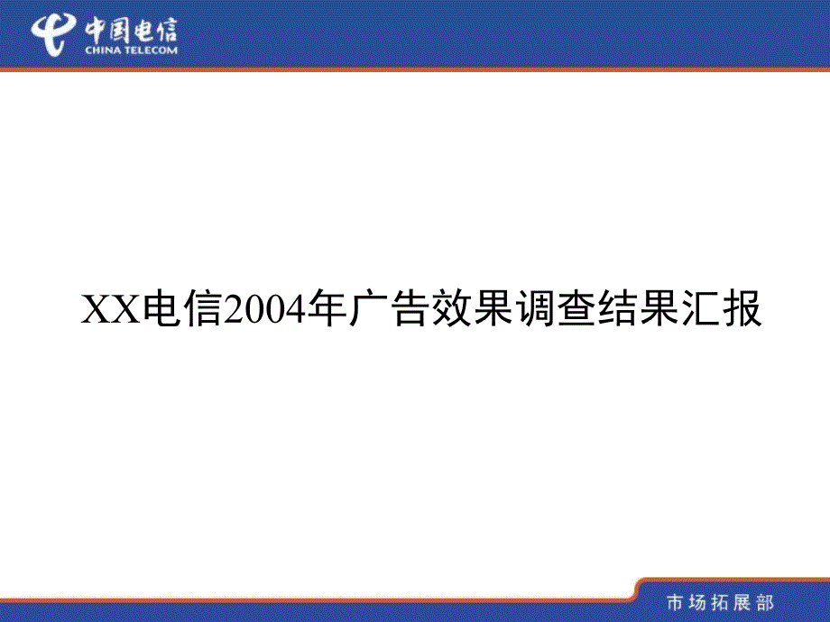 某电信广告效果调查结果汇报_第1页