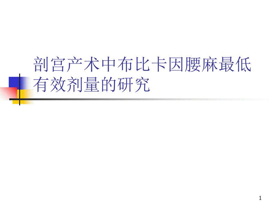 布比卡因最低有效剂量研究演示文稿_第1页