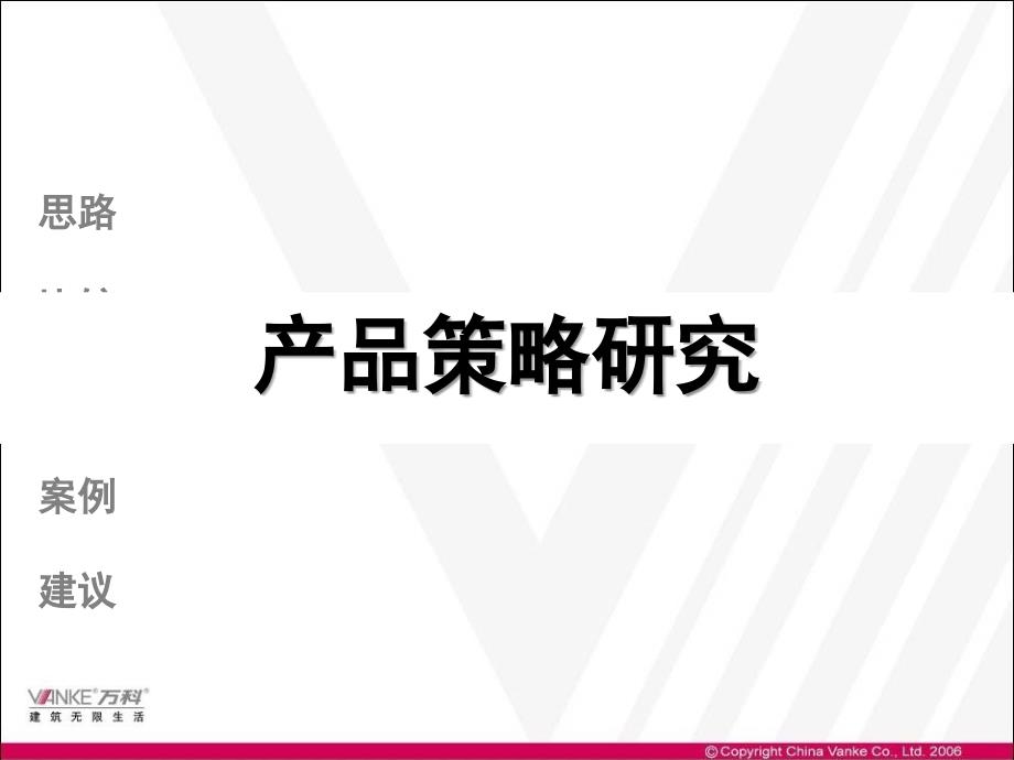 万科_上海城市高端高层产品对标及发展_第1页