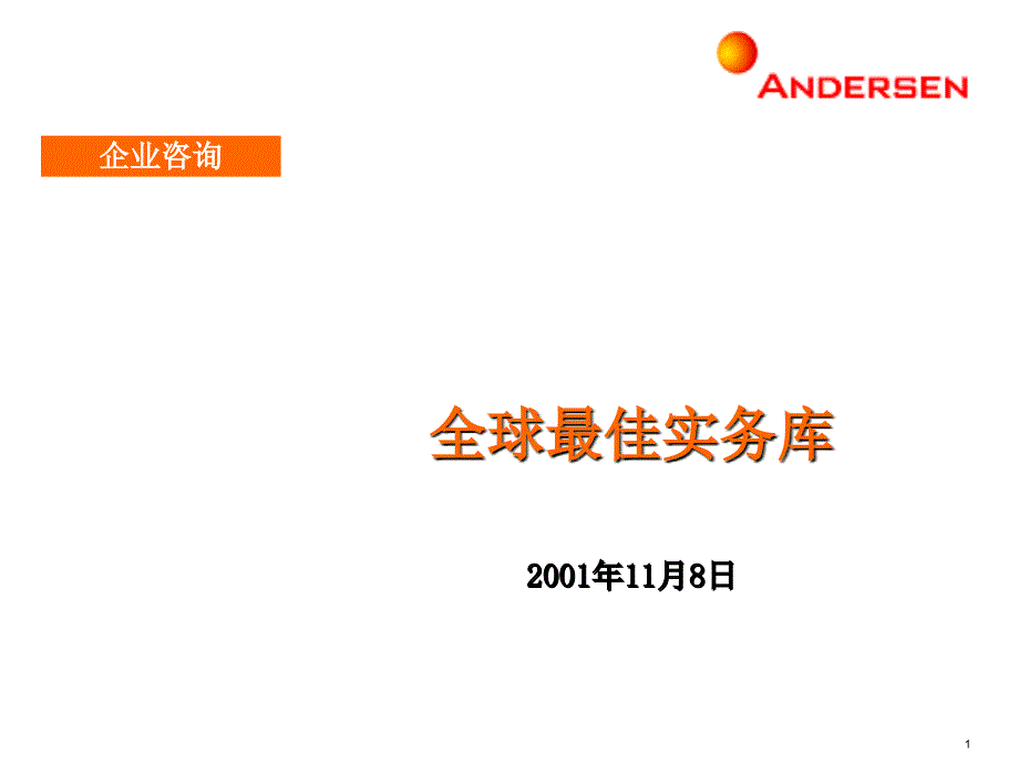 安达信－市场与销售管理最佳实践_第1页