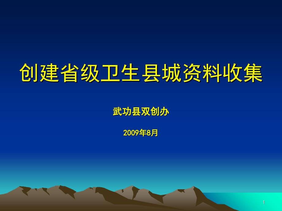 创建卫生县城资料收集正式_第1页