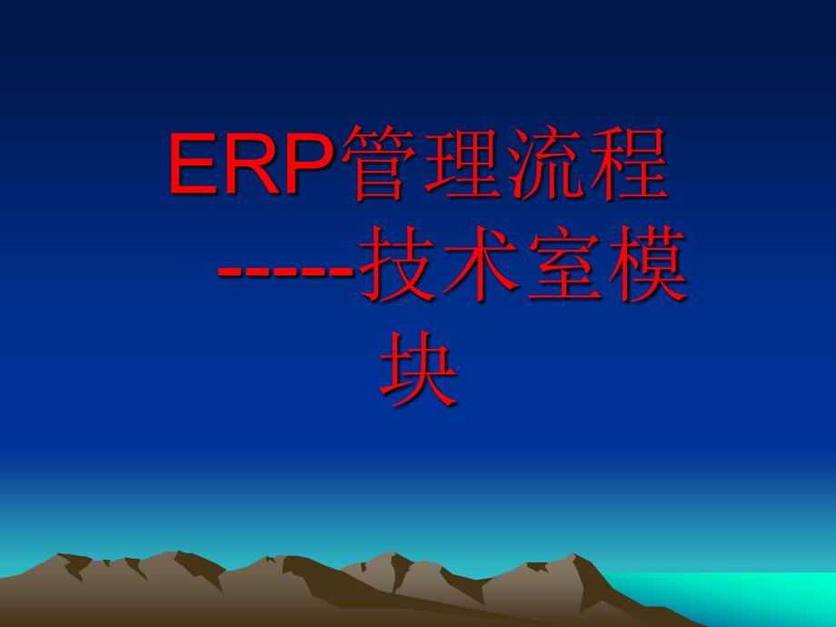 ERP管理流程_第1页