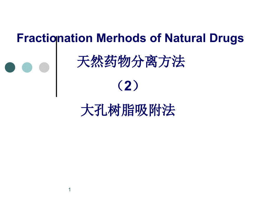 大孔吸附树脂法_第1页