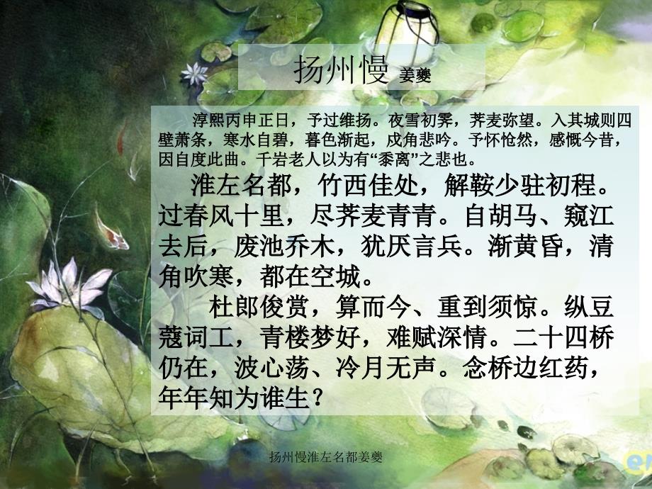 扬州慢淮左名都姜夔课件_第1页