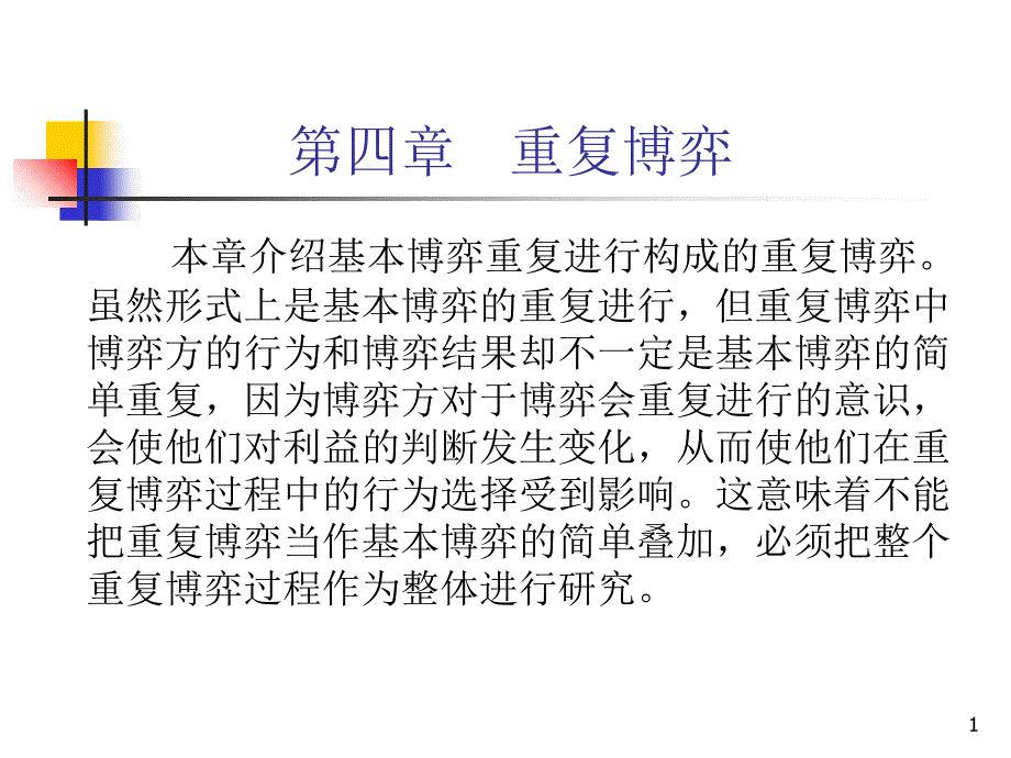 博弈论重复博弈_第1页