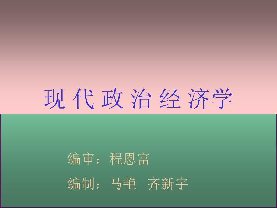 现代政治经济学_第1页