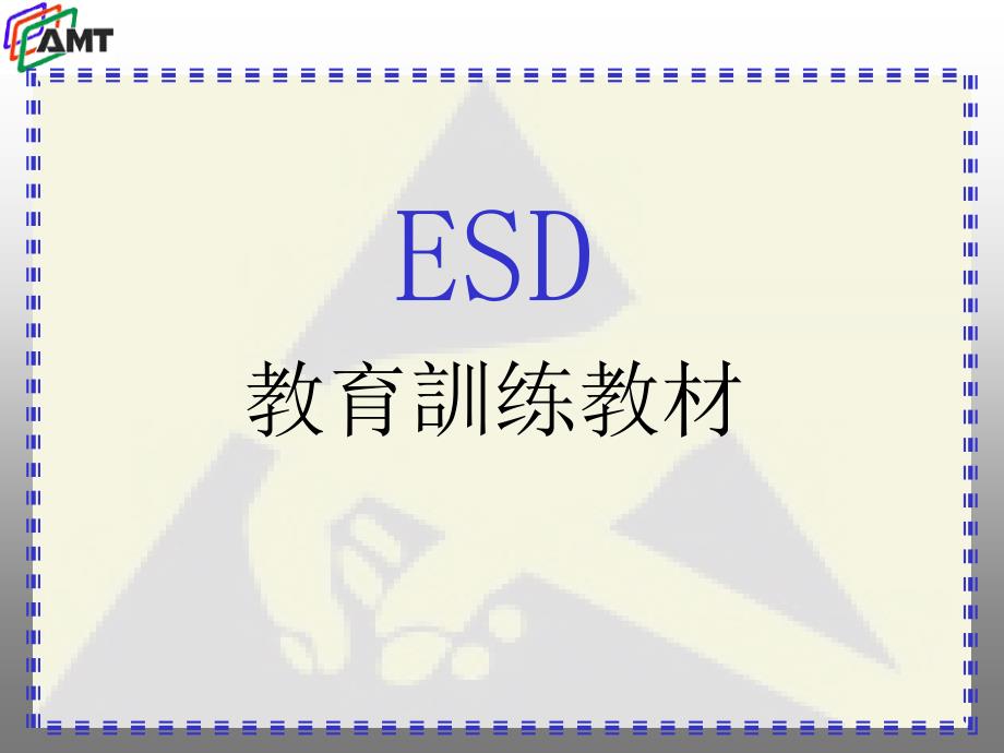 ESD教育训练讲义1_第1页