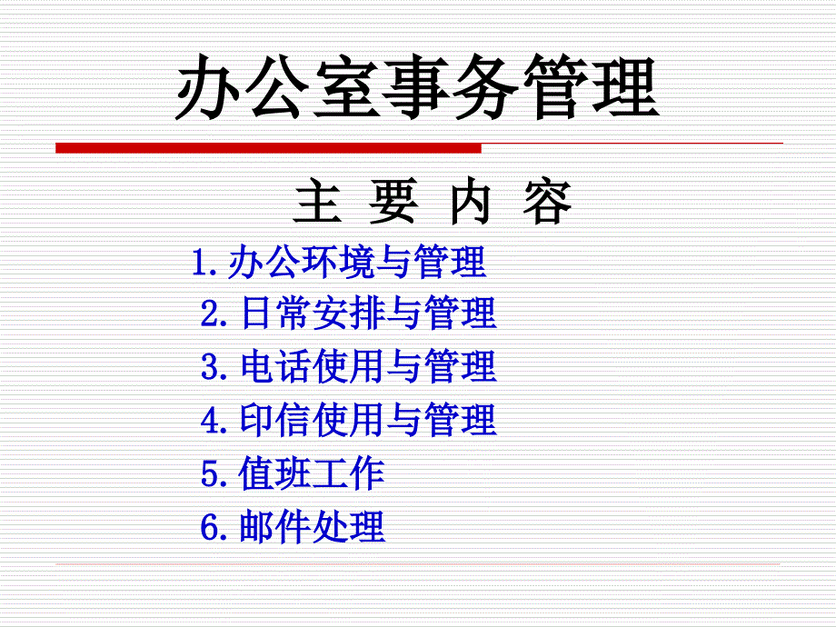 《办公室事务管理》ppt_第1页