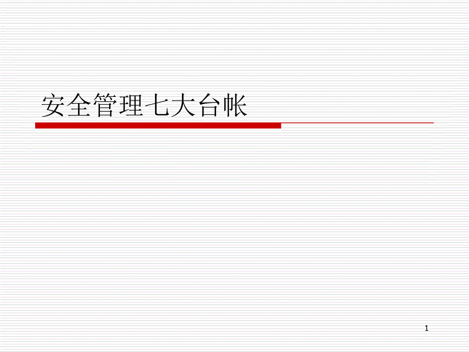 安全管理七大台帐_第1页