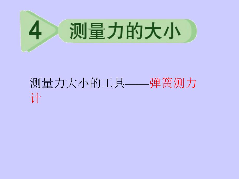 五年级上册科学课件-4.4 测量力的大小｜ 教科版 (共21张PPT)_第1页