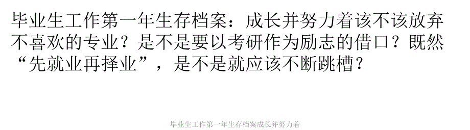 毕业生工作第一年生存档案成长并努力着课件_第1页