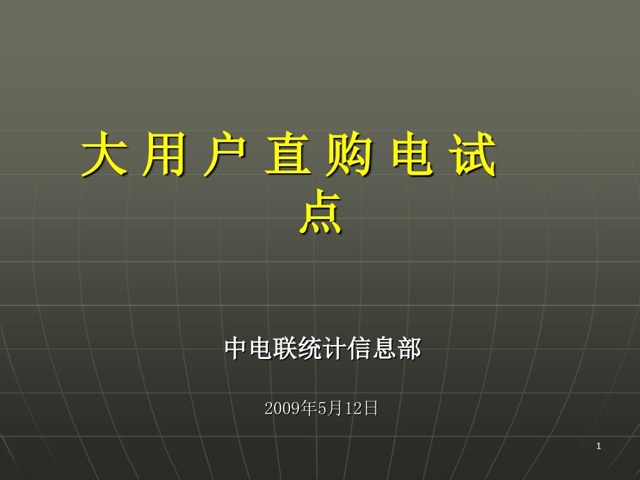 大用户直购电试点--薛静_第1页