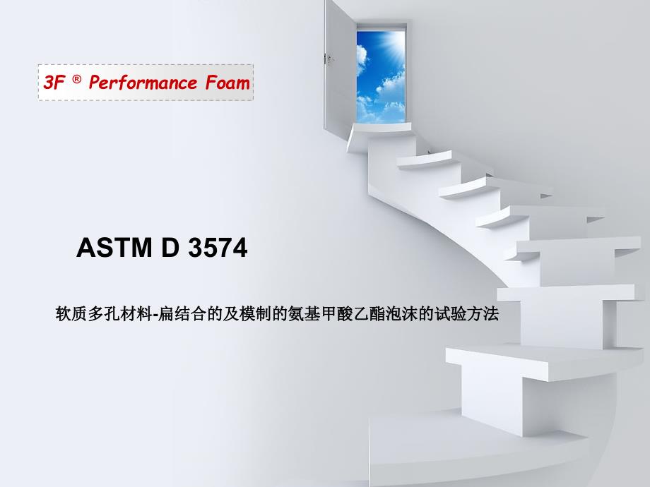 ASTM-D3574中文版_第1页