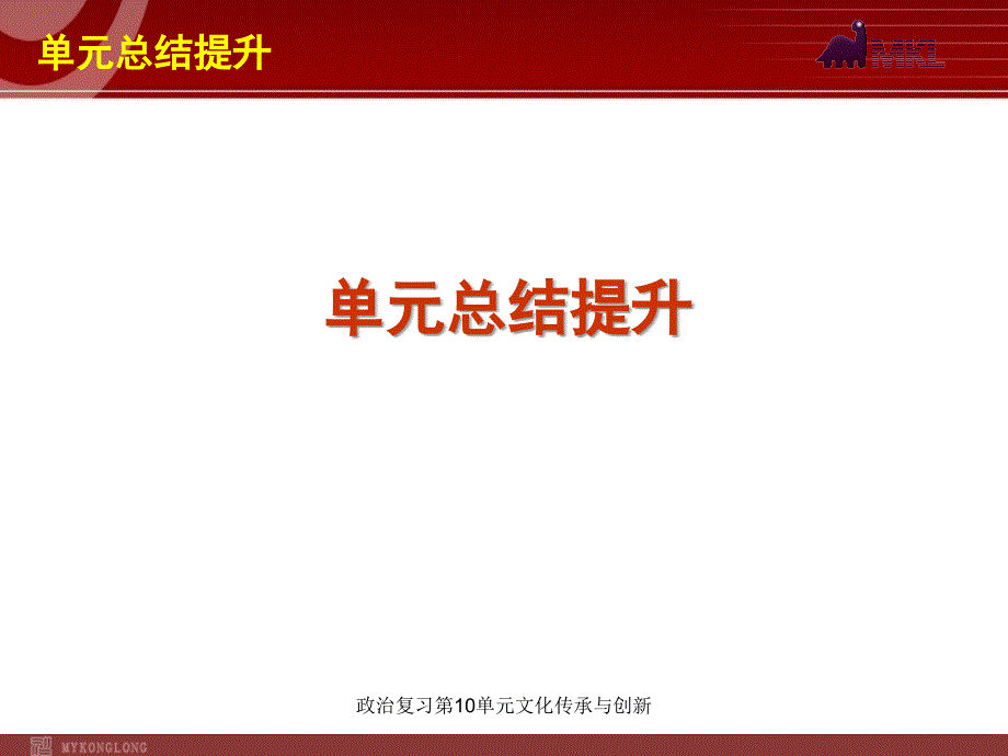 政治复习第10单元文化传承与创新课件_第1页