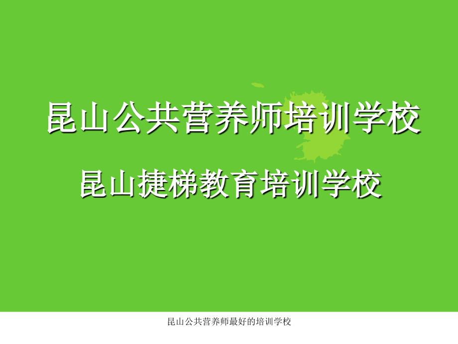 昆山公共营养师最好的培训学校课件_第1页