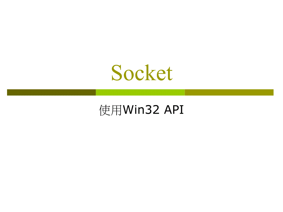 C++网络socket编程指南_第1页