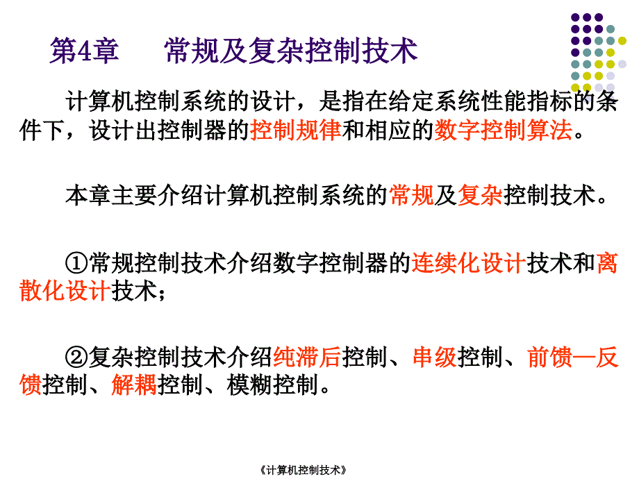 《微型计算机控制技术》于海生第4章_第1页