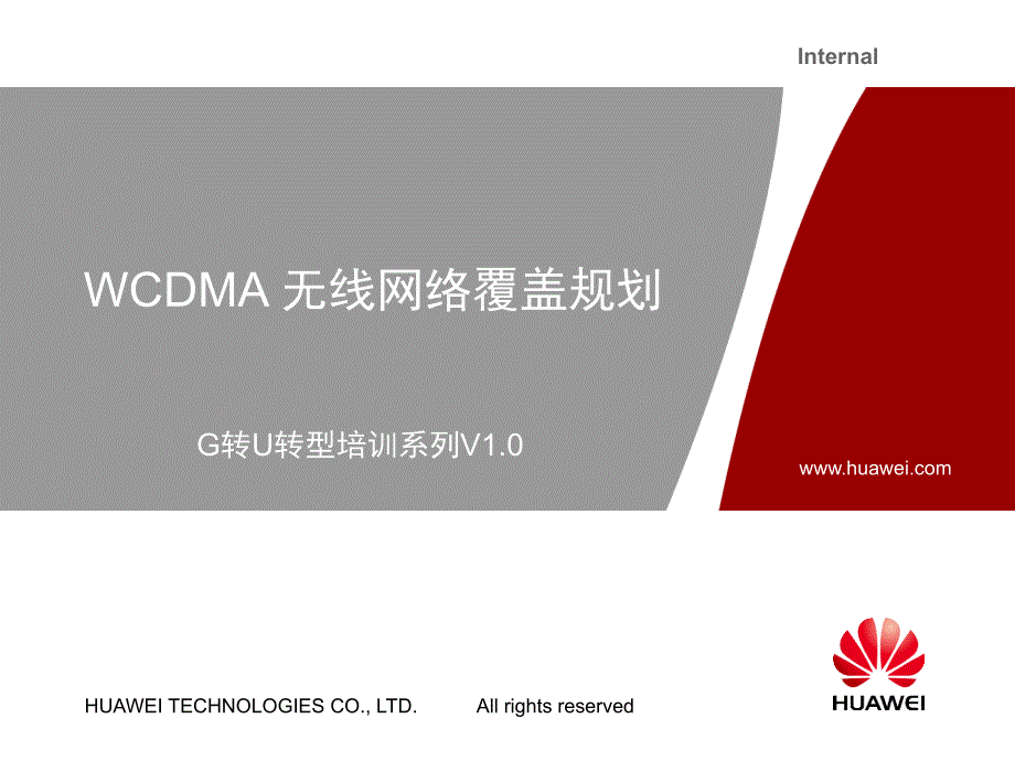 G转U培训系列02-WCDMA无线网络覆盖规划-V1.0_第1页