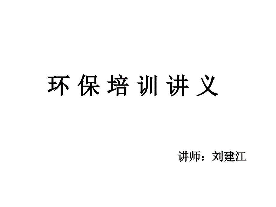 环保培训讲义_第1页