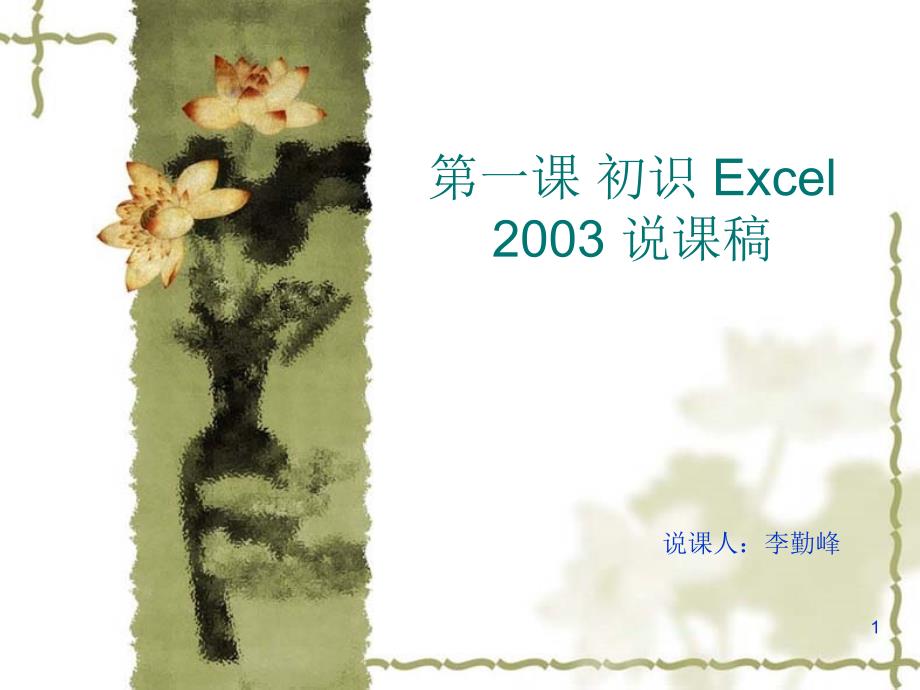 初识Excel2003说课稿_第1页