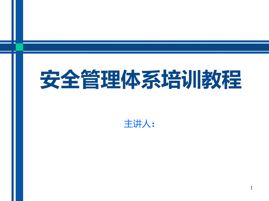 安全管理体系培训教程_第1页