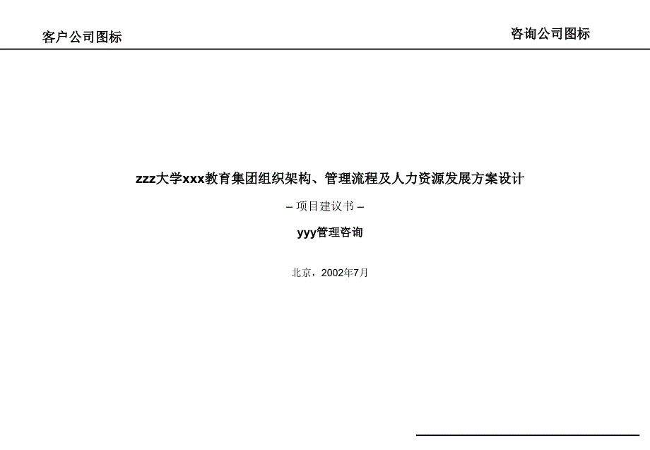 某集团组织架构、管理流程及人力资源发展方案设计_第1页