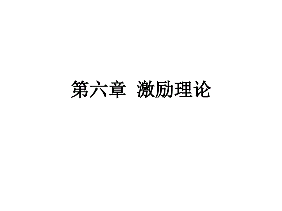 激励理论概述与探讨_第1页