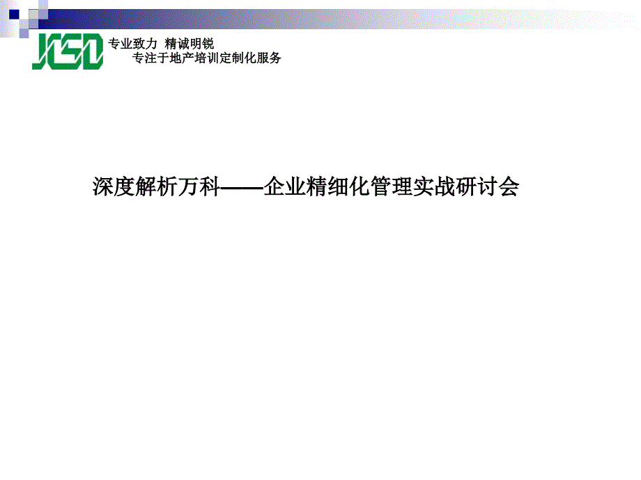 万科企业精细化管理_第1页