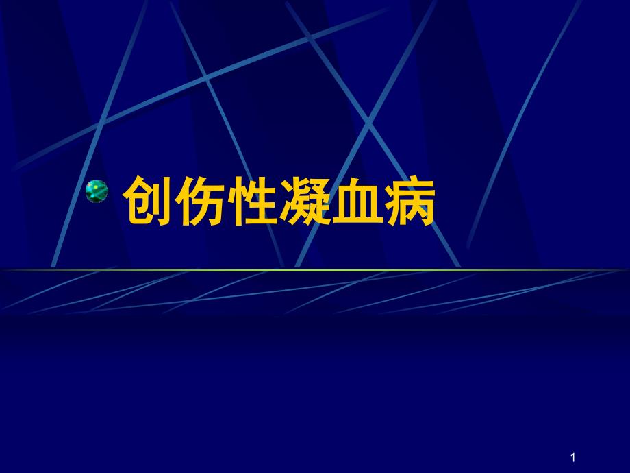 创伤性凝血病_第1页