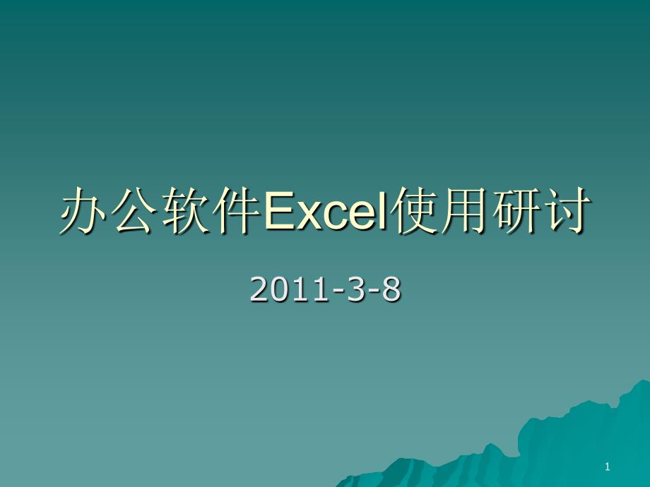 办公软件Excel使用研讨_第1页