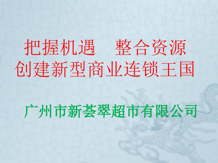 把握机遇整合资源创建新型商业连锁课件_第1页