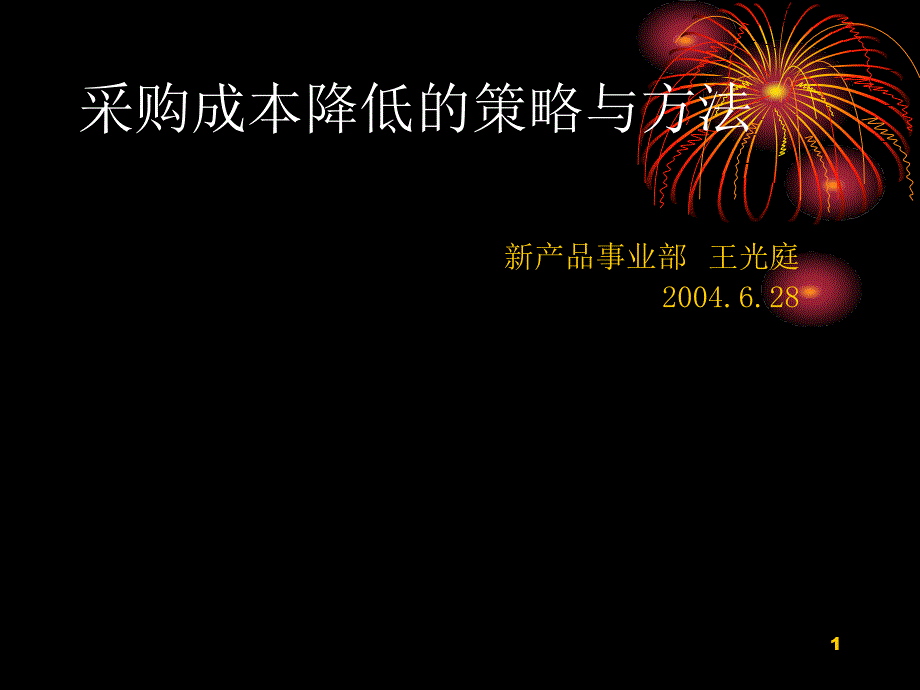 采购成本降低的策略与方法_第1页