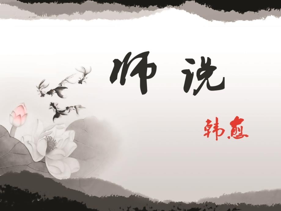 《师说》市优质课教案_第1页